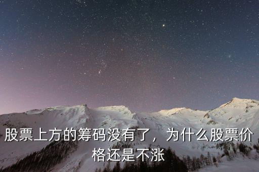 股票上方的籌碼沒有了，為什么股票價格還是不漲