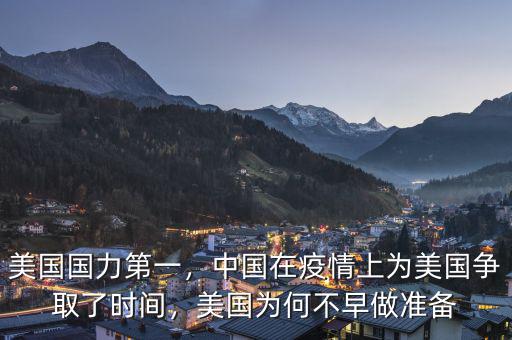 美國國力第一，中國在疫情上為美國爭取了時間，美國為何不早做準(zhǔn)備