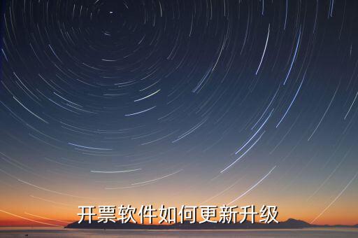 南通開票系統(tǒng)升級到什么版本號，2022年增值稅開票軟件升級版本號是
