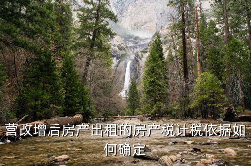 營改增后出租房屋地稅交什么稅，營改增后企業(yè)出租房屋應當如何納稅