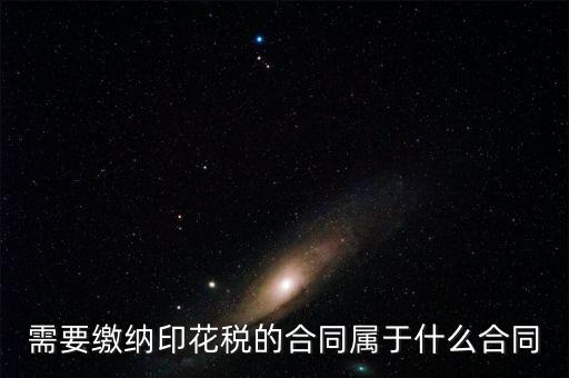什么樣的合同要交印花稅，要交印花稅的合同有哪些