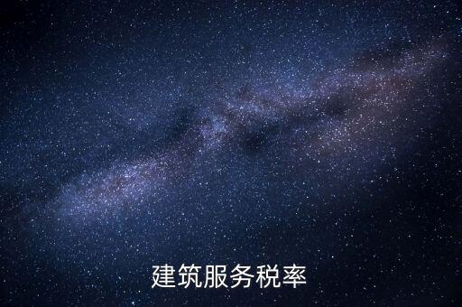 建筑服務(wù)需要交納什么稅收，建筑公司承包建筑服務(wù)需要繳納個(gè)人所得稅嗎