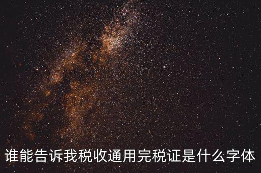 完稅證明是什么字體，完稅證明為何有簡體繁體兩份