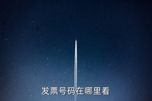 發(fā)票號(hào)碼在什么位置，發(fā)票號(hào)碼在哪里看