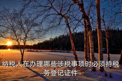 2017涉稅事項是什么，今年兩會涉稅事項有哪些