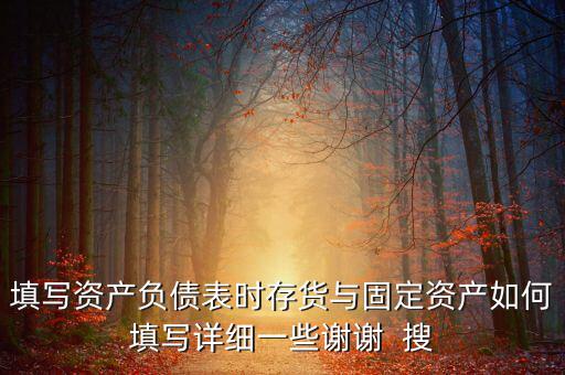固定資產(chǎn)根據(jù)什么填列，固定資產(chǎn)余值在資產(chǎn)負債表中如何填列