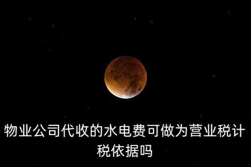 物業(yè)收的水費是什么稅收分類，物業(yè)收取水電費如何納稅