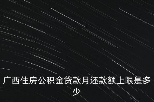 廣西月公積金減除上限什么意思，公積金繳存上限和下限是什么意思