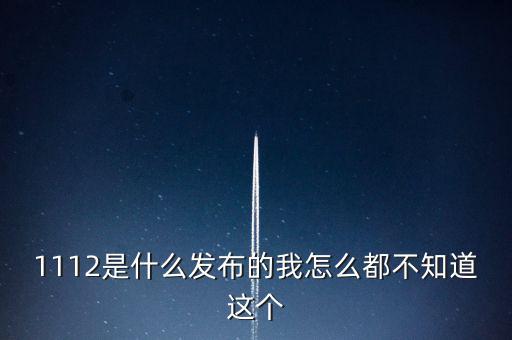 什么是1112聯(lián)合辦稅，1112是什么發(fā)布的我怎么都不知道這個
