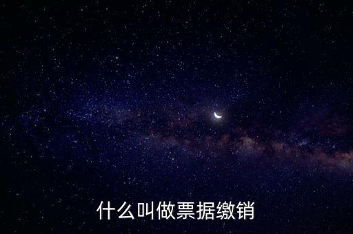 什么是發(fā)票繳銷，繳銷發(fā)票是什么意思啊是第個月作廢的發(fā)票都必須當月繳銷嗎還是怎