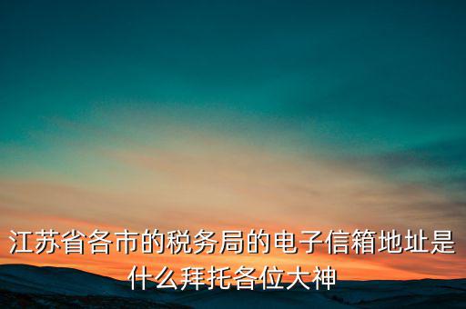 連云港市稅務(wù)總局在什么地方，江蘇省連云港市新浦區(qū)國歲局惠苑路50號一單元201在哪個街道附近有那