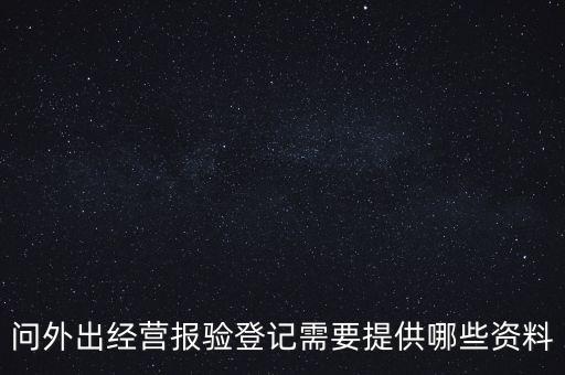 什么是外出經(jīng)營報(bào)驗(yàn)登記，什么情況屬于外出經(jīng)營