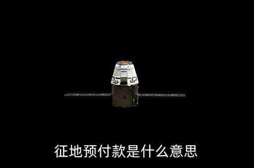 預(yù)收土地款是什么意思，預(yù)收是什么意思