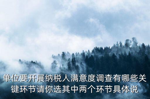 為什么納稅人滿意度調(diào)查，納稅人滿意度調(diào)查時(shí)間