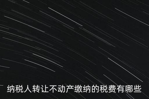 企業(yè)轉(zhuǎn)讓不動產(chǎn)交什么稅，小規(guī)模納稅人轉(zhuǎn)讓其取得的不動產(chǎn)應(yīng)該如何繳納增值稅