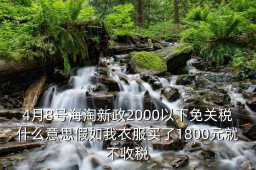 2016什么時(shí)候免關(guān)稅，聽(tīng)說(shuō)2016年開(kāi)始進(jìn)口車免關(guān)稅是否是真的呀在線等