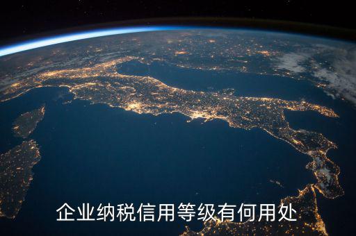 稅務(wù)信譽(yù)等級有什么用，稅務(wù)機(jī)關(guān)對納稅信用級別實(shí)行什么管理