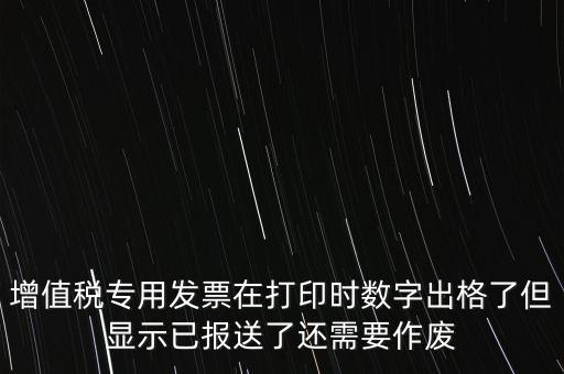 發(fā)票已報(bào)送是什么意思，請(qǐng)問(wèn)發(fā)票已報(bào)送和報(bào)送成功有什么區(qū)別