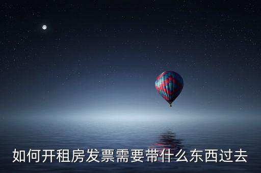 房租開票需要什么資料，開房租的發(fā)票需要提供什么資料