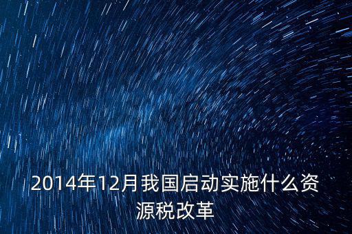資源稅改革是指什么，資源稅改革是什么