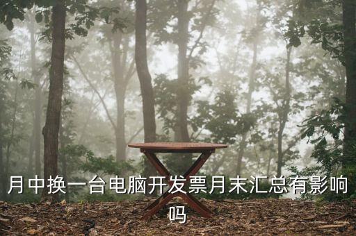 發(fā)票匯總和抄稅有沒(méi)有什么影響，增值稅票開(kāi)完要打印匯總表去買發(fā)票結(jié)果不小心點(diǎn)了抄稅怎么辦啊還能
