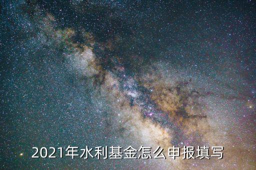 水利基金是按什么期間申報(bào)，請(qǐng)問(wèn)水利建設(shè)基金申報(bào)期限是什么時(shí)候
