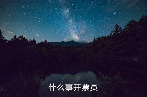 開票員賬號是什么，什么事開票員