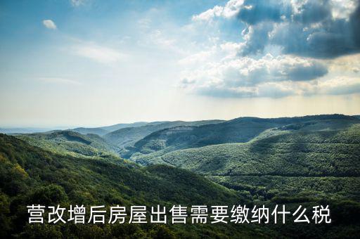 營改增后出售固定資產(chǎn)交什么稅，營改增后出售固定資產(chǎn)要交哪些稅費