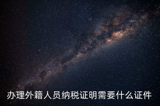 外籍個(gè)人所得稅備案要什么，外籍人員個(gè)人所得稅要如何申報(bào)