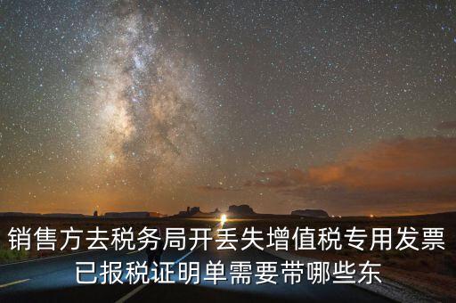 開已報(bào)稅證明需要什么，銷售方去稅務(wù)局開丟失增值稅專用發(fā)票已報(bào)稅證明單需要帶哪些東