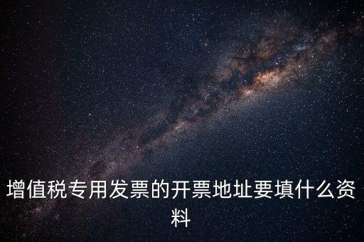 發(fā)票地址是什么意思，po的發(fā)票地址 是買方公司 還是billto address