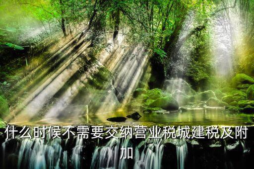 什么情況免征城建稅，什么單位不征收城市維護(hù)建設(shè)稅教育費(fèi)附加