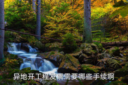 異地開票需要什么條件，在外地開票需要什么手續(xù)