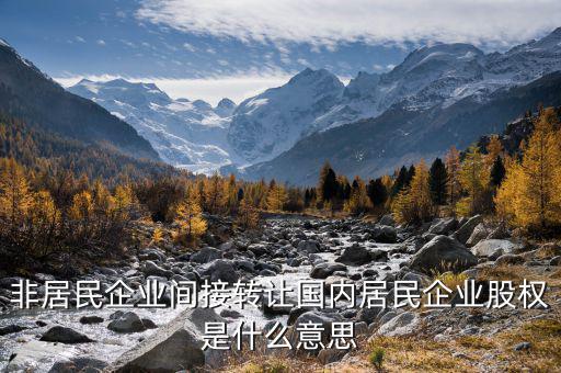 什么是間接轉(zhuǎn)讓股權(quán)，股權(quán)轉(zhuǎn)讓是什么概念