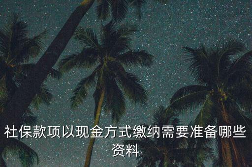 現(xiàn)金繳存需要帶什么，在這中國人壽柜面現(xiàn)金交保費要那些支料