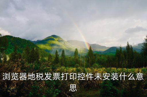 地稅開票用什么瀏覽器，地稅開發(fā)票用的是IE9登錄上頁面出現(xiàn)這種現(xiàn)象怎們解決