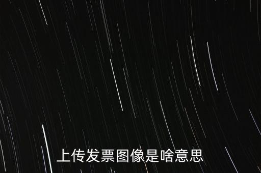 發(fā)票上傳有什么用，稅控開票系統(tǒng)里的發(fā)票上傳是什么作用