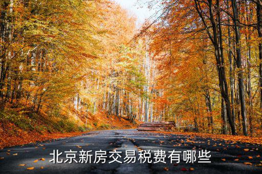 北京公司房產(chǎn)每年需要交什么稅，北京房產(chǎn)公對公過戶有哪些稅稅率是多少
