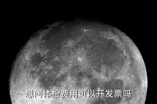 體檢的發(fā)票是什么樣子的，去醫(yī)院做體檢要開發(fā)票發(fā)票什么樣的