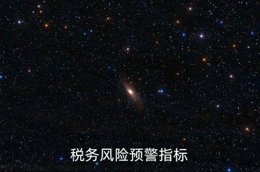 稅務(wù)預(yù)警線是什么，預(yù)警控制線是什么