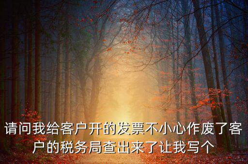 發(fā)票作廢原因?qū)懯裁?，請問地稅機(jī)打發(fā)票作廢原因有哪些情況