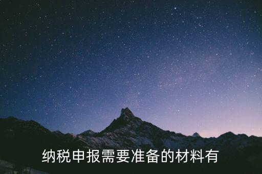 納稅需要什么資料，納稅申報(bào)需要準(zhǔn)備的材料有