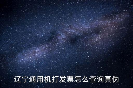 遼寧省國稅局發(fā)票查詢查什么，如何查詢遼寧省國家稅務(wù)局通用機打發(fā)票