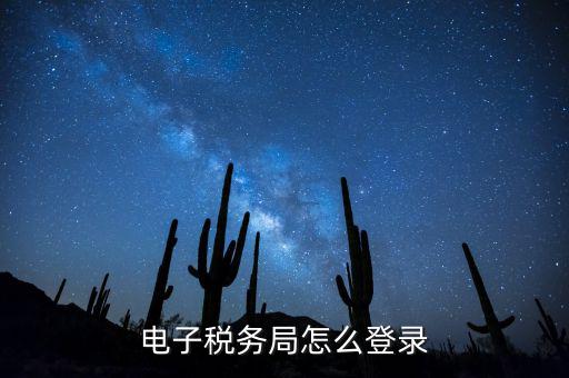 網(wǎng)上稅務(wù)局為什么登錄，電子稅務(wù)局怎么登錄