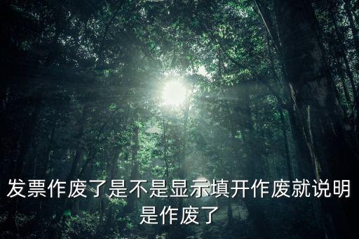 填開作廢什么意思，填用作廢是什么意思