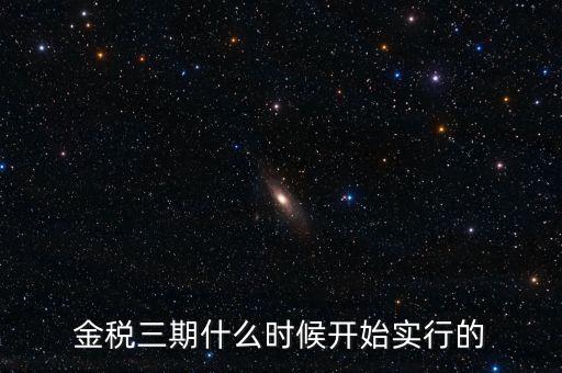 金稅三期里的審核什么時候用，金稅三期系統(tǒng)怎么用