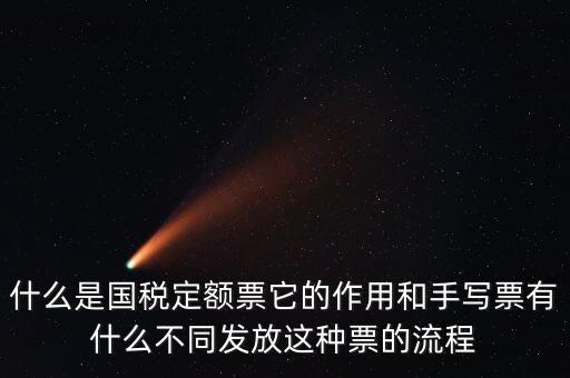 國(guó)稅定額發(fā)票是什么意思，買(mǎi)國(guó)稅定額發(fā)票和地稅定額發(fā)票有什么區(qū)別