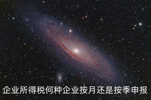 什么企業(yè)按季申報(bào)，小規(guī)模企業(yè)按月申報(bào)和按季申報(bào)增值稅會(huì)計(jì)處理的區(qū)別