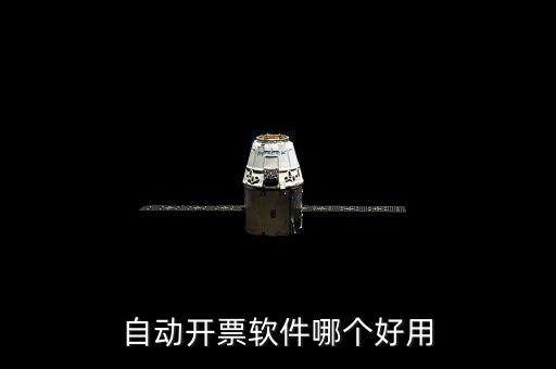開(kāi)發(fā)票的軟件叫什么，增值稅普通電子發(fā)票用什么開(kāi)票軟件