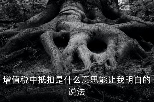 國稅抵扣什么意思，稅票抵扣是什么意思
